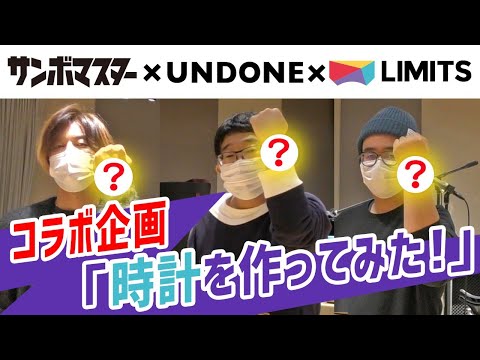 サンボマスター × UNDONE × LIMITS コラボ企画「時計を作ってみた！」