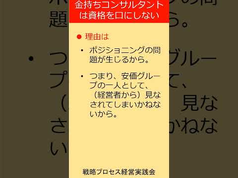 コンサルタントの成功秘訣: 金持ちコンサルタントがあることを口にしない理由　#shorts