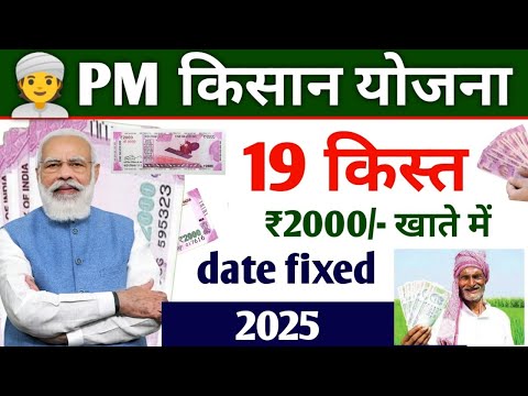 किसानों के खाते में आना शुरू 19 किस्त का पैसा | pm kisan 19th instalment date 2024 fixed | pm kisan