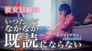 reGretGirl - ホワイトアウト「いつだってなかなか既読にならない」リグレット ガール (なすお☆「振る彼女目線の」替え歌カバー) nasuo full cover