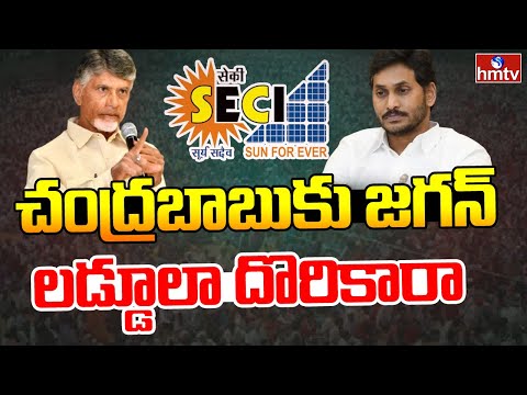 SECI Deal Allegations: చంద్రబాబుకు జగన్ లడ్డూలా దొరికారా | CM Chandrababu | YS Jagan | hmtv