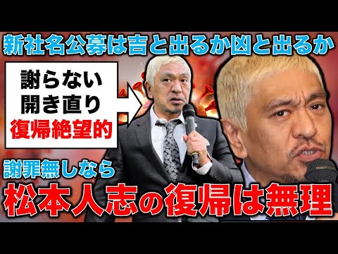 松本人志、被害者への謝罪は一切なく「早く復帰したい」とは虫が良すぎる！元博報堂作家本間龍さんと一月万冊