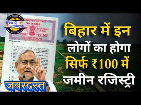 जमीन रेजिस्ट्री का खर्चा कितना लगता है | Land Registry Cost || Land Registry Fees in Bihar 2024-25