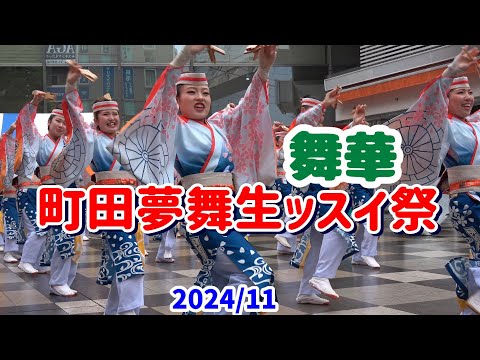 4K【舞華】【町田夢舞生ッスイ祭】2024　よさこいチーム「舞華」の町田小田急駅前広場での演舞。