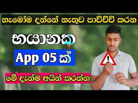 Most 05 DANGEROUS Android Apps |Sinhala Diyunuwa Lk