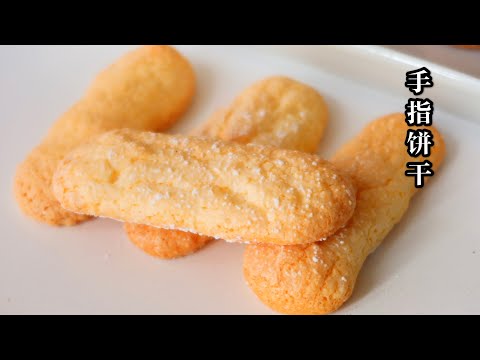 LADYFINGER BISCUITS| 手指饼干，健康无油饼干，很像小时候吃的长白糕/长寿糕，提拉米苏蛋糕就用它