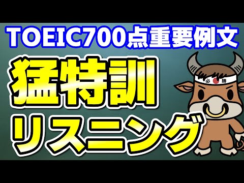 【英語を聴く】TOEIC700点の重要単語例文【聞き流しもできる】