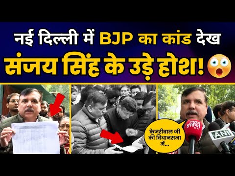 New Delhi विधानसभा में BJP लोगों के Vote कटवा कर कर रही बड़ा चुनावी घोटाला | Sanjay Singh