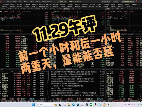 2个小时截然不同，能否变盘看下午的收盘点位和量！