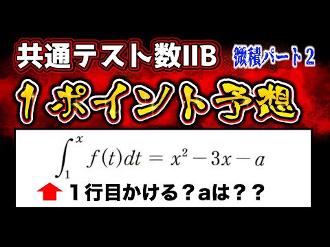 【共通テスト数2b】１行目かける？？共通テスト数学の予想！微積で１行目が大事な基礎計算の処理をサクッと復習しよう！f(t)dt問題