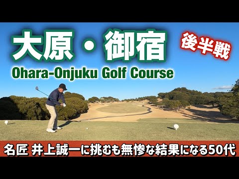 【PAR72 ゴルフラウンド】名匠、井上誠一が最後に手掛けた大原・御宿ゴルフコースに挑戦！『初心者に優しく、上級者に難しい』とされる難コースでパープレイを目指す！後半戦