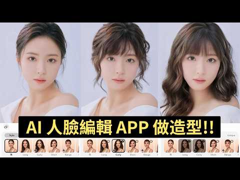 【AI 換臉 APP】一鍵輕鬆 Deepfake，幫人改頭換面！！！