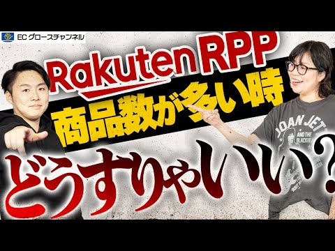 【楽天】RPPのかけ方 商品が多い時のコツとは！例外とは！？プロがしっかり解説します！【ECコンサル】