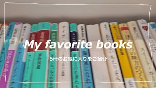 【本紹介】私が選ぶ今の気分の愛読書を5冊紹介します📚小説もエッセイもあるよ