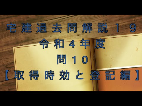 宅建過去問を条文のみで超ド基礎から解説【19】問題文なし