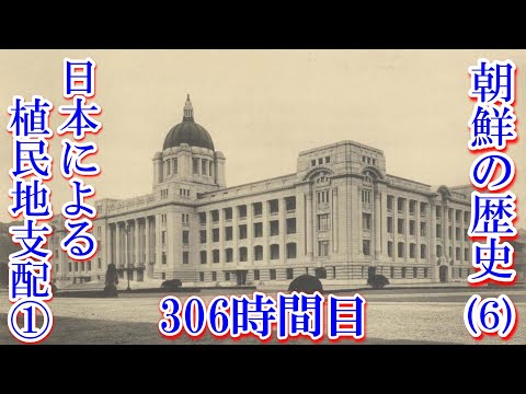 306 朝鮮の歴史（6）日本による植民地支配①