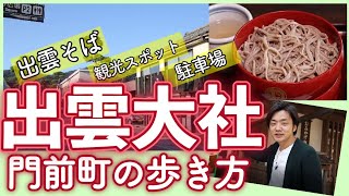 【2021最新】出雲大社の歩き方！失敗しないモデルコース【地元編集部おすすめ】