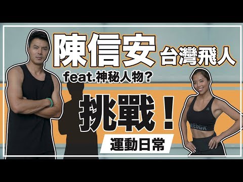 挑戰台灣飛人陳信安訓練課表｜飛人日常運動菜單｜feat.神秘人物出現