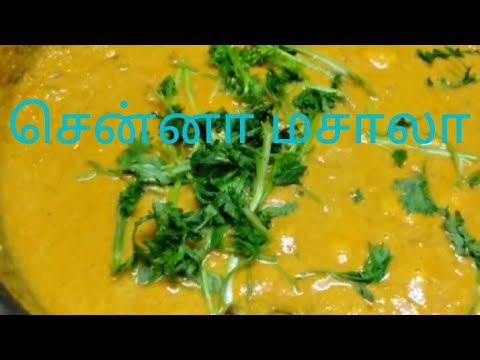 Channa Masala in Tamil / How to make channa masala in Tamil #Channamasala