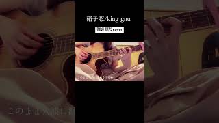 硝子窓/king gnu cover #ミステリと言う勿れ #映画主題歌 #弾き語り