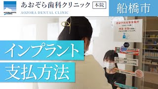 船橋市でインプラントの支払方法の相談はあおぞら歯科クリニックへ