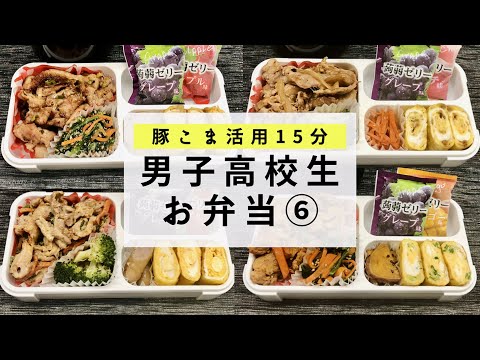 【お弁当】豚こま肉で１週間/男子高校生のお弁当⑥