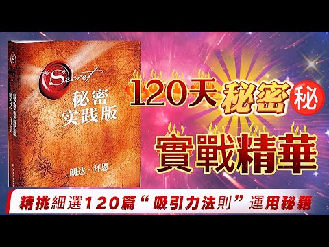 120天让你梦想成真：秘密实战指南|秘密365天實踐版中精選|集合“秘密”三部曲所有精華，教你21天學會“吸引力法則”！