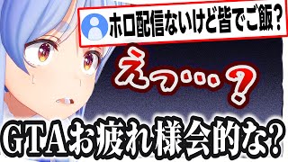 ホロメンが皆でご飯に行ってる疑惑に動揺するぺこちゃんw【兎田ぺこら/ホロライブ/切り抜き】