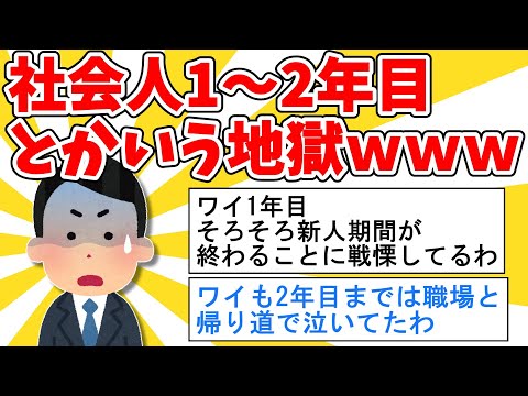 【2ch面白いスレ】社会人1～2年目とかいう地獄の期間ｗｗ【ゆっくり解説】