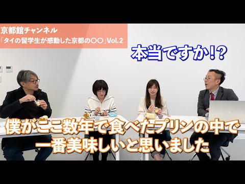 タイの留学生が感動した京都の◯◯その2（第107回京都館会議）