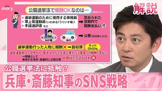 【公職選挙法に抵触か】兵庫・斎藤知事のSNS戦略…違法性は？【#みんなのギモン】