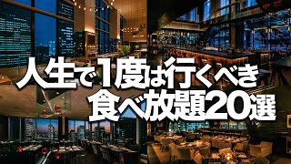 【食べ放題】東京おすすめビュッフェ20選 / 宿泊しなくてもOK