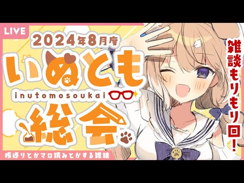 【お知らせあり／雑談】2024年8月度いぬとも総会【四ノ宮しの/セルフ受肉Vtuber】