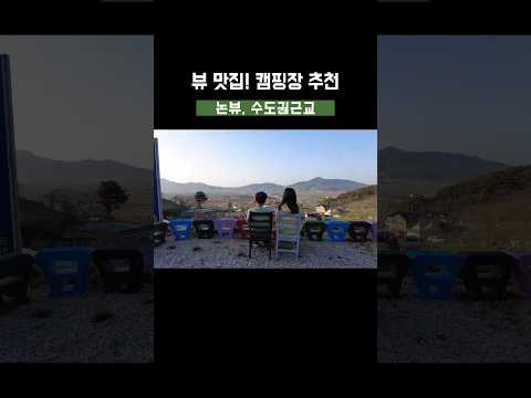 수도권 근교 역대급 뷰 좋은 캠핑장 추천 | 강화 스톤 캠핑장 #shorts #캠핑장추천 #강화도캠핑장 #강화스톤캠핑장