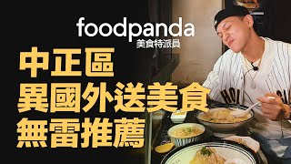 foodpanda 美食特派員 中正區 異國外送美食 無雷推薦