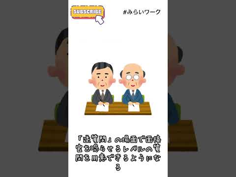 【みらいワーク】就活あるある055