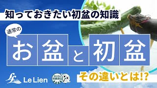 通常のお盆と初盆の違い～知っておきたい初盆の知識