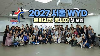 2027 서울WYD 준비과정 봉사자 첫모임