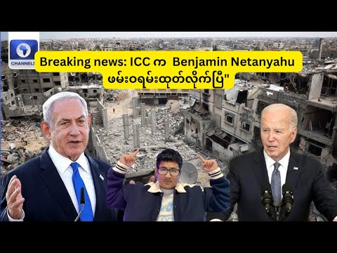 Breaking news: ICC က  အစ္စရေးဝန်ကြီးချုပ် Benjamin Netanyahu ဖမ်းဝရမ်းထုတ်လိုက်ပြီ ( Nov 24)