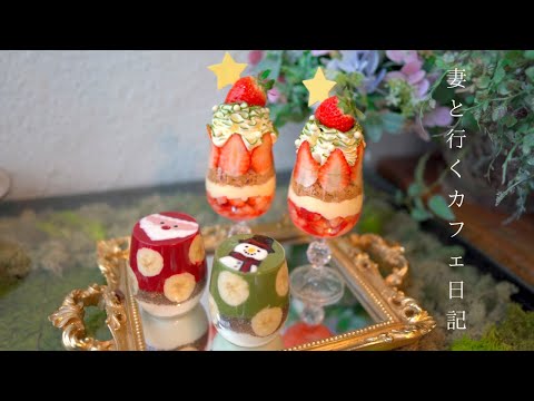 【vlog #49】大阪カフェ巡り｜クリスマスいちごパフェ｜Xmasスムージー｜天満橋カフェ｜社会人の休日