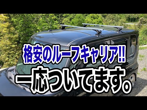 汎用の格安ルーフキャリア！！タントには一応付いてます。