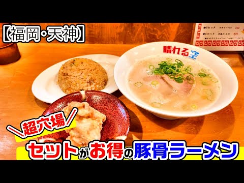 【福岡グルメ】天神で旨い豚骨ラーメンにチャーハン唐揚げセットがお得のラーメン屋さん