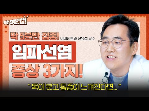 목에서 만져지는 멍울, '암'일 수도 있다고?! 임파선염 위험 증상 3가지 | 이비인후과 신유섭 교수 [아주대병원TV]