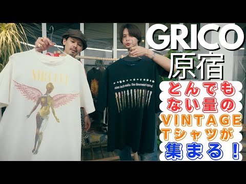 ヴィンテージTシャツ好き必見！！700枚の超スペシャルなTシャツが原宿GRICOに並びます！