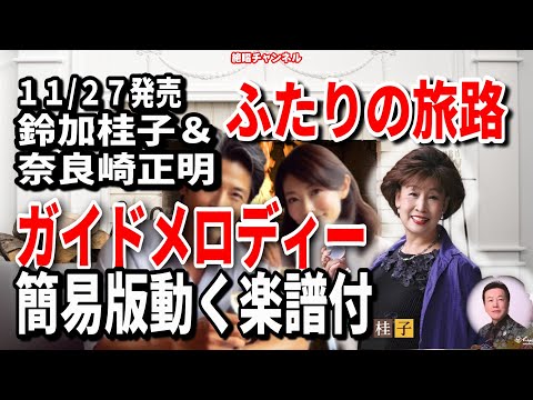 鈴加桂子＆奈良崎正明　ふたりの旅路0　ガイドメロディー簡易版（動く楽譜付き）