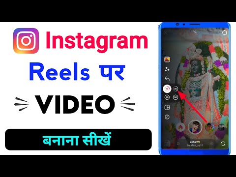 Instagram Reels Par Video Kaise Banaye | Instagram Me Reels Banane Ka Tarika