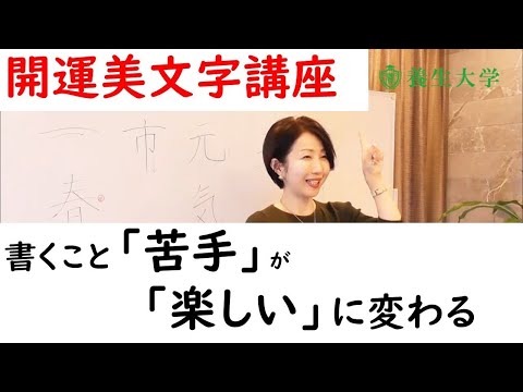 開運美文字講座体験　書くこが「苦手」が「楽しい」に変わる！養生大学