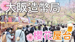 大阪造幣局櫻花大道｜賞櫻就是要配屋台路邊攤小吃美食|八重櫻|今年的櫻花-秋月｜日本旅遊vlog。生活日常。一人自由大阪旅遊景點美食推薦