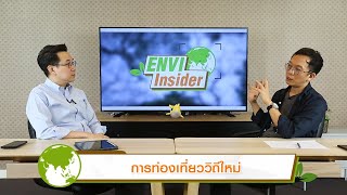 การท่องเที่ยววิถีใหม่ในยุคโควิด-19 | รายการ envi insider