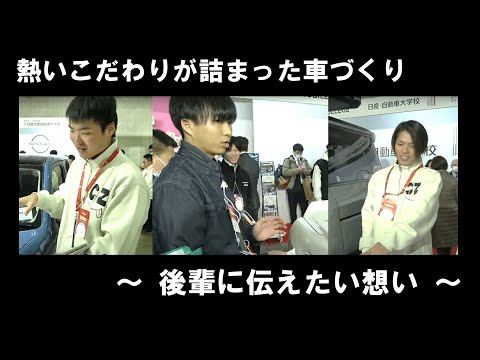 【がんばれ新生活】日産自動車大学校の取り組み ～後輩に伝えたい想い～【神奈川日産】